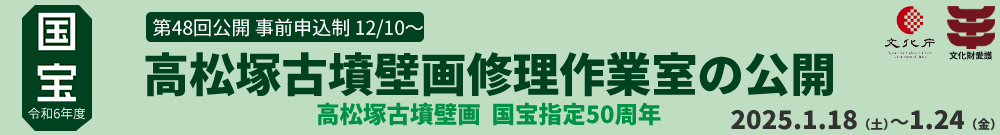 『国宝高松塚古墳壁画修理作業室の公開』）